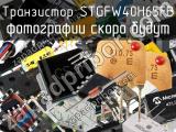 Транзистор STGFW40H65FB 