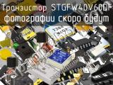 Транзистор STGFW40V60DF