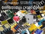 Транзистор STGIB15CH60S-L