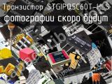 Транзистор STGIPQ5C60T-HLS 