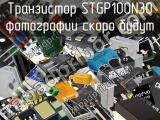Транзистор STGP100N30 