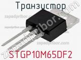 Транзистор STGP10M65DF2