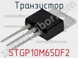 Транзистор STGP10M65DF2 фотография 2.