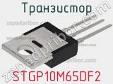 Транзистор STGP10M65DF2 фотография 3.