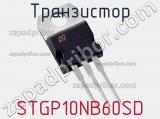 Транзистор STGP10NB60SD 