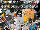 Транзистор STGP19NC60H 