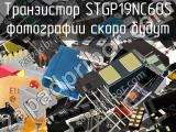 Транзистор STGP19NC60S 