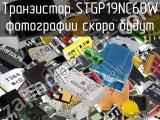 Транзистор STGP19NC60W 