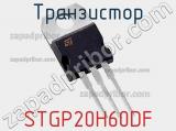Транзистор STGP20H60DF 