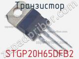 Транзистор STGP20H65DFB2 