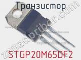 Транзистор STGP20M65DF2 