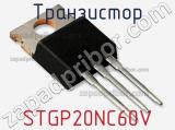 Транзистор STGP20NC60V