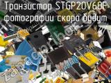 Транзистор STGP20V60F