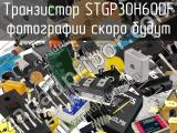 Транзистор STGP30H60DF 