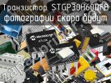 Транзистор STGP30H60DFB 