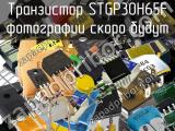 Транзистор STGP30H65F 