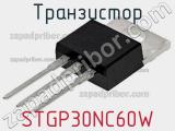 Транзистор STGP30NC60W 
