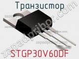 Транзистор STGP30V60DF 