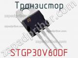 Транзистор STGP30V60DF фотография 2.