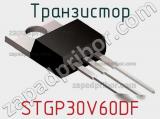 Транзистор STGP30V60DF фотография 3.
