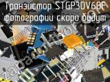 Транзистор STGP30V60F