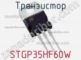 Транзистор STGP35HF60W 