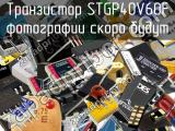 Транзистор STGP40V60F