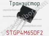 Транзистор STGP4M65DF2 