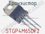 Транзистор STGP4M65DF2 фотография 2.
