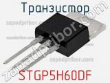 Транзистор STGP5H60DF 