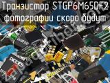 Транзистор STGP6M65DF2 