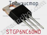 Транзистор STGP6NC60HD 