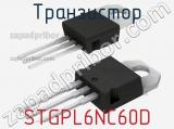 Транзистор STGPL6NC60D 