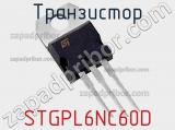 Транзистор STGPL6NC60D фотография 2.