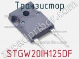 Транзистор STGW20IH125DF 