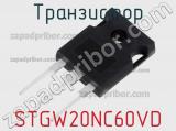 Транзистор STGW20NC60VD 