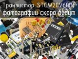 Транзистор STGW20V60DF 