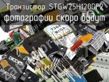 Транзистор STGW25H120DF2 