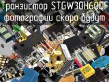 Транзистор STGW30H60DF 