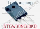 Транзистор STGW30NC60KD 