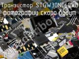 Транзистор STGW30NC60VD