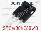 Транзистор STGW30NC60WD 