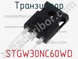 Транзистор STGW30NC60WD