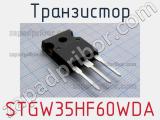 Транзистор STGW35HF60WDA 