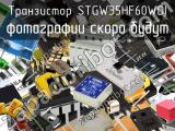 Транзистор STGW35HF60WDI 
