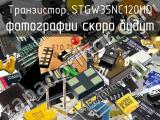 Транзистор STGW35NC120HD 