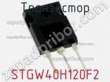 Транзистор STGW40H120F2 