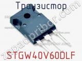 Транзистор STGW40V60DLF 