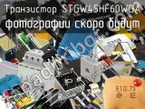 Транзистор STGW45HF60WDA 
