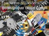 Транзистор STGW45HF60WDC 